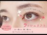 再来¥7700【しっかり根元立ち上げ！90度☆】ラッシュリフト(上)