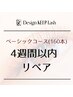 【4週間以内リペア】デザインキープラッシュ～160本 basicコース
