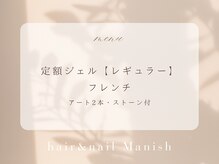 マニッシュ(Manish)/定額ジェル/アート2本/フレンチ