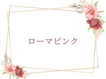 サラ/Roma &nbsp;Pink