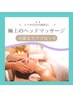 【初回お試し】深温トリートメント＋ヘッドマッサージ　　60分　