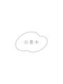 白雲木/上瀧安佐子