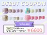《reika 限定》デビュー記念★マンスリー定額プラン￥6600【フット／オフ込】