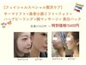 ＼3～5月限定／フェイシャルスペシャル贅沢ケア(リフト＆美肌)＋腕マッサージ