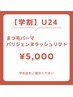 【学割u24】パリジェンヌorまつげパーマ＋トリートメント◎束感仕上げ¥5000