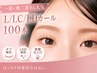 No10.【一重/奥二重の方へ】L/LC/LDカール100本★オフ・LED無料 7500円