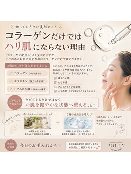 ポリー(Polly)/コラーゲンだけではハリ肌には×