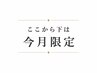 ここから下↓は【今月限定】メニュー♪メンズ脱毛/全身脱毛/ヒゲ脱毛/毛穴