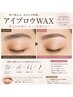 【地域最安値!美眉スタイリング】アイブロウwax通常¥5500→3500