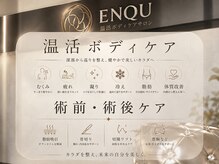 エンク(ENQU)