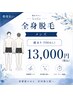 【都度払い/清潔感あふれる★】メンズ 全身脱毛（ヒゲ脱毛込） 13,000円