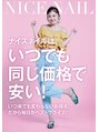 ナイスネイル 稲毛店(NICE NAIL) いつでも 同価格