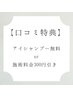 【口コミ特典】アイシャンプー無料or施術料金300円引き