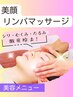 ≪初回実感≫シワ・むくみ・たるみの改善に♪美顔リンパマッサージ