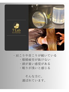 セブンラボ ドライヘッドスパ(7Lab Dry Head Spa)/ドライヘッドスパ店セブンラボ