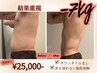 【体重も気になる】針を使わない脂肪分解20ml×全身痩身120分【平均-3kg】
