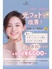光フォトで肌質改善★60分¥6600