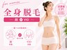 ＼美肌脱毛キャンペーン／【女性】 全身脱毛(顔orVIO) 初回 ¥ 6980