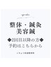 【整体・鍼】　２回目以降・既存の方はこちらから♪　※０円ではございません