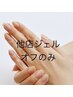 【全員】他店ジェルオフ/爪の長さ形成、コーティング仕上げ無料◎