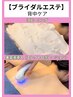 【ブライダルエステ】背中美肌ケア　　￥5,280