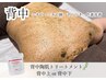 【エステ】背中ニキビケア★背中ハーブピーリング(背中上or背中下)