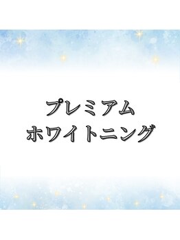 ブリリアント 京都店(Brilliant)/プレミアムホワイトニング