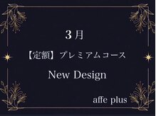 アフェプラス 寝屋川店(affe+)/3月　定額プレミアムコース♪