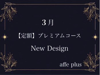 アフェプラス 寝屋川店(affe+)/3月　定額プレミアムコース♪