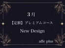 3月　定額プレミアムコース♪