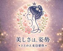 ととのえ美容整体