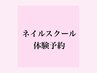 ネイルスクール無料体験♪