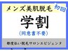 【男性学生割】全身美肌脱毛（顔・VIO除く)¥7000★贅沢温美容ローション使用