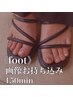 【再来店・当店オフあり】foot画像お持ち込み¥11000～/フットバス付き