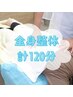 全身整体<ベーシック>コース110分＋10分サービス！￥5500
