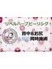 【リベル2部位】ハーブピーリング6000円券付★《背中&お尻》￥44000(剥離有