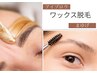 【眉毛ワックス】ワックス脱毛で美眉スタイリング ［眉毛/眉毛Wax］