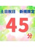 【5月限定土日祝日】ヘッドスパ45分4950円→4200円！