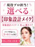 【現役プロ担当】選べるメイクレッスン(印象設計メイク＋色or顔タイプ)