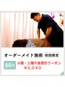 新規様限定！【肩こり/腰痛/疲労感】オーダーメイド施術60分￥5,040