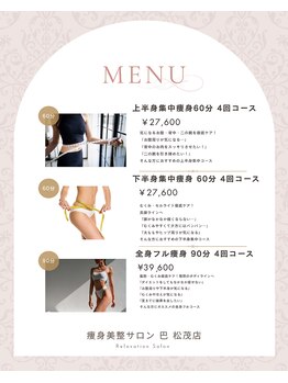 巴 松茂店/コースメニュー