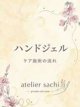 アトリエ サチ 岡崎市(atelier sachi) ハンド ケアの工程