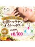【心と身体を整える】和漢ヒマラヤンオイルヘッドスパ 60分 ￥8,800→￥6,700