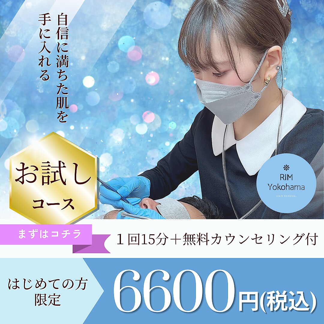 女性限定 お試し☆口周り/眉毛など 美容電気脱毛【VIOなし】1回15分6,600円 