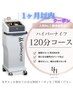 ＜1ヶ月以内＞脂肪をさらに燃焼!!【ハイパーナイフ＋リンパマッサージ】120分