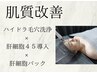 肌質改善したい方【毛穴洗浄＆肝細胞45%導入】肝細胞パックケア