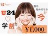 【学割1000円！】U24学割☆新料金体制導入！　全身脱毛（お顔orウデ＋アシ）