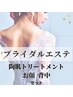 【ブライダルエステ】フェイシャル&背中ケアセット　¥44000→¥38000