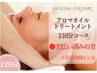 【お支払い済みの方★】120分アロマオイルトリートメント/２回目の施術予約☆