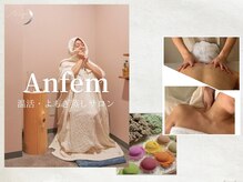 アンフェム(Anfem)